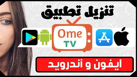 تحميل ometv للكمبيوتر.